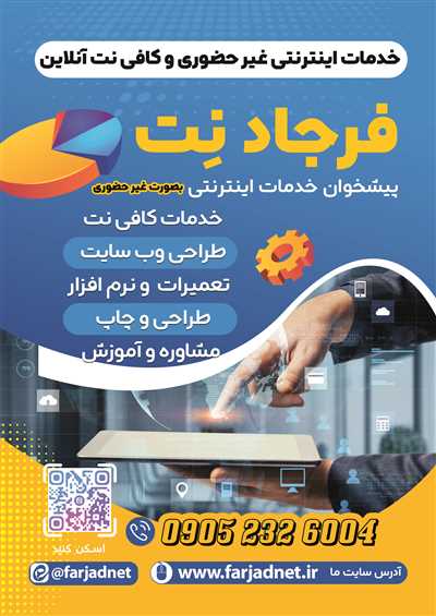  کافی نت آنلاین و خدمات اینترنتی غیر حضوری فرجاد نت