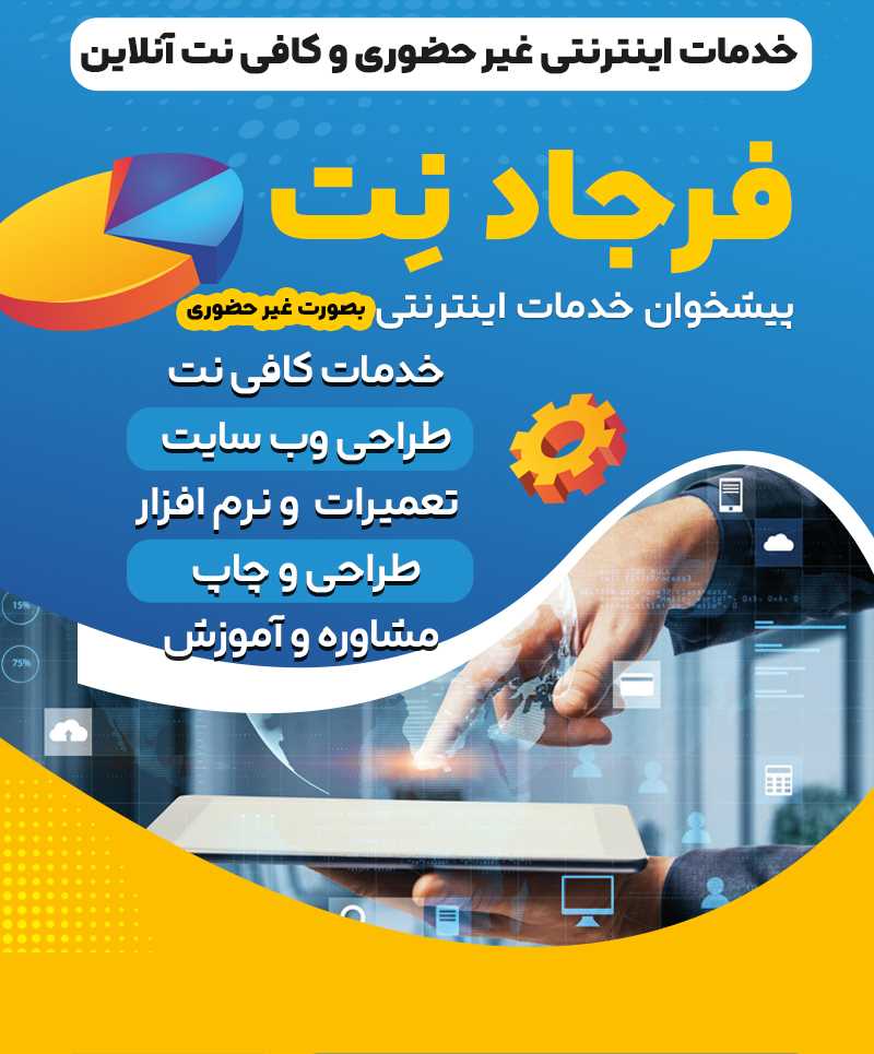  کافی نت آنلاین و خدمات اینترنتی غیر حضوری فرجاد نت