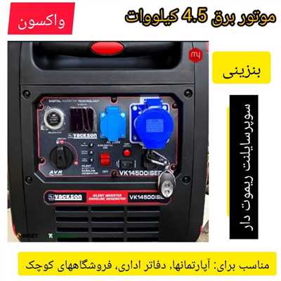 موتور برق 4.5 کیلووات واکسون سوپر سایلنت بنزینی