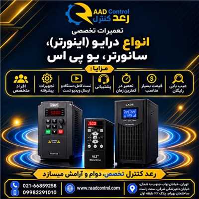 تعمیر اینورتر + تعمیر درایو | تعمیر سانورتر