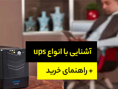 آشنایی با انواع ups + راهنمای خرید