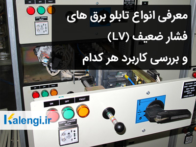معرفی انواع تابلو برق صنعتی (LV) و بررسی کاربرد هر کدام