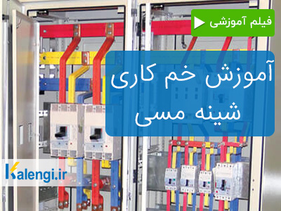 آموزش شینه کشی – نحوه خم کردن شینه به صورت اصولی