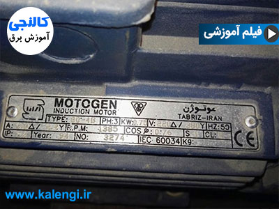 پلاک خوانی موتورهای الکتریکی