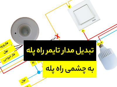 نحوه تبدیل تایمر راه پله به سنسور راه پله