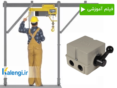 نصب کلید بالابر ساختمانی موتور تک فاز و سه فاز