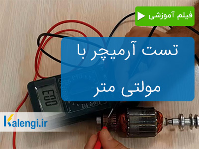 تست آرمیچر با مولتی متر (اهم متر)