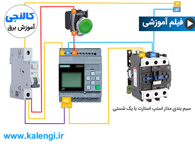 مدار استپ استارت با یک شستی به وسیله  mini plc ها