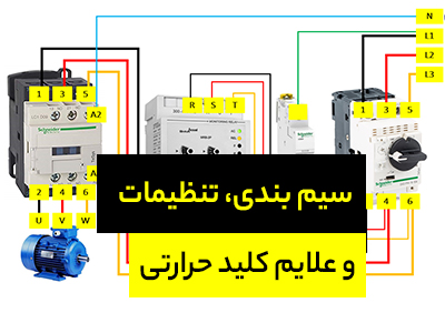 مدار فرمان کلید حرارتی + تنظیمات و مفهوم علایم کلید