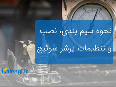 نحوه نصب و تنظیمات پرشر سوئیچ