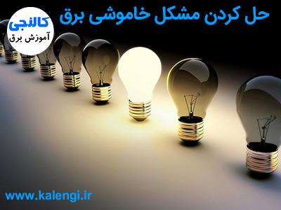 مشکل خاموشی برق مان را چگونه حل کنیم؟