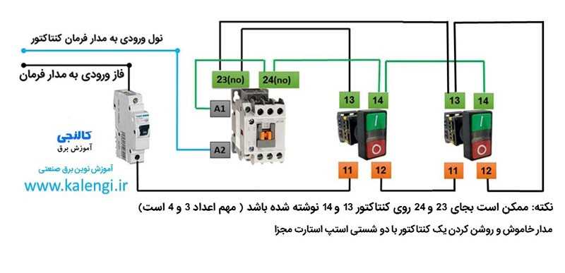 نصب کنتاکتور با دو شستی استپ استارت مجزا