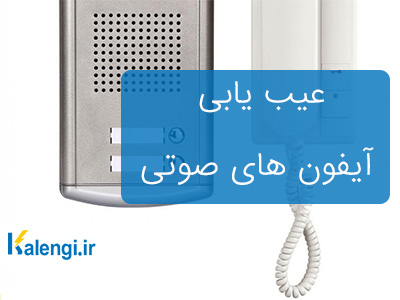 عیب یابی آیفون صوتی + آموزش رفع مشکل