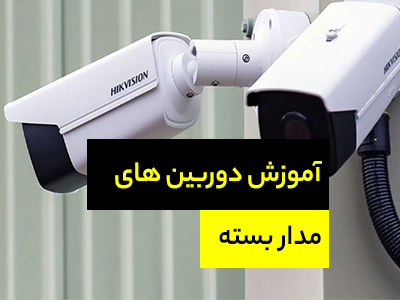 آموزش دوربین مدار بسته