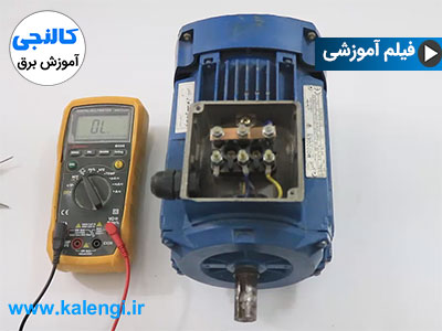 روش تست سیم پیچ موتور سه فاز با اهم متر دیجیتال