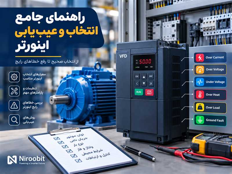 راهنمای جامع انتخاب و عیب‌یابی اینورتر صنعتی
