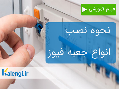 نحوه نصب جعبه فیوز