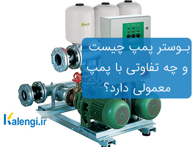 بوستر پمپ چیست؟ و تفاوت پمپ و بوستر پمپ