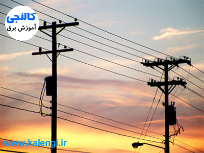 حریم خطوط برق فشار ضعیف،متوسط و قوی