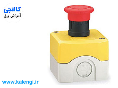 کلید قطع اضطراری یا کلید امرجنسی