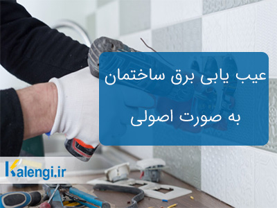 عیب یابی برق ساختمان به صورت اصولی
