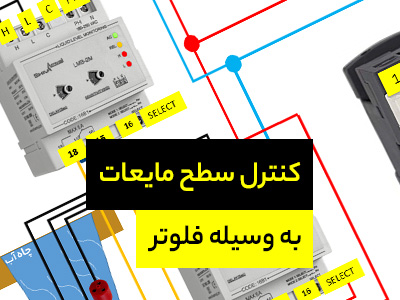آموزش نصب فلوتر مکانیکی و فلوتر الکترونیکی در مخزن آب و چاه آب