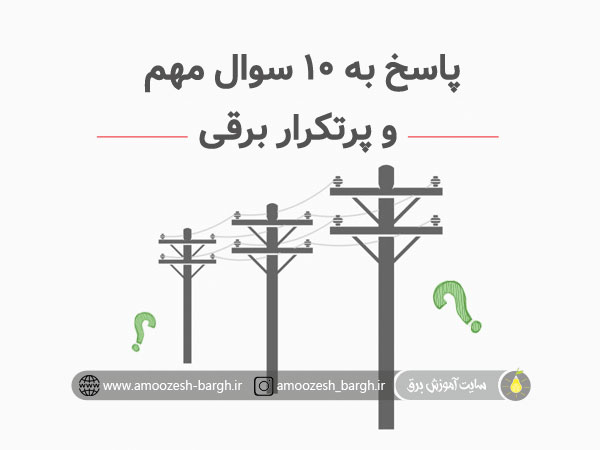 پاسخ به ۱۰ سوال مهم و پرتکرار برقی