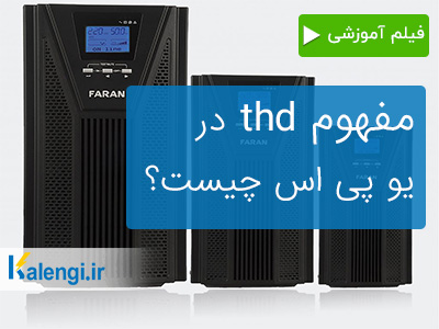 thd در یو پی اس چیست و چه اهمیتی دارد؟