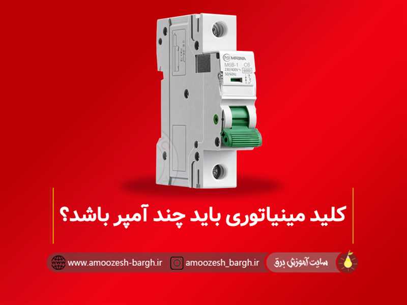 کلید مینیاتوری باید چند آمپر باشه؟ جدول کامل آمپر MCB با سایز سیم‌کشی