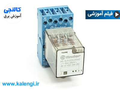 رله چیست ؟ و با کنتاکتور چه تفاوتی دارد