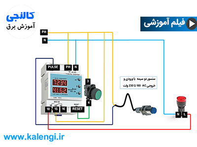 شمارش اجسام با شمارنده دیجیتال و سنسور