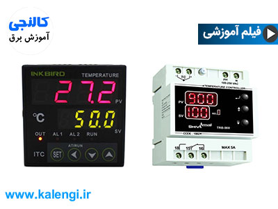 نصب ترموستات صنعتی دیجیتالی و آنالوگ