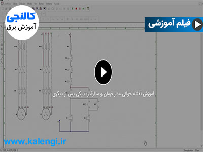 آموزش مدار فرمان و قدرت یکی پس از دیگری