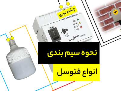 طریقه نصب فتوسل سه سیم، چهار سیم و سوپر فتوسل