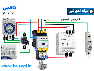 روش نصب تایمر ساعتی با کنتاکتور