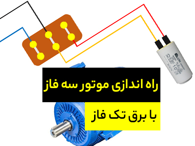 2 روش راه اندازی موتور سه فاز با برق تک فاز