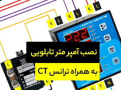 نحوه نصب آمپر متر تابلویی