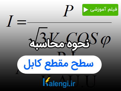 محاسبه سطح مقطع کابل طبق مسافت به همراه مثال ویدیویی