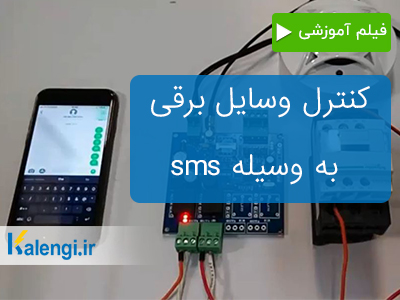کنترل وسایل برقی با sms به وسیله ماژول gsm