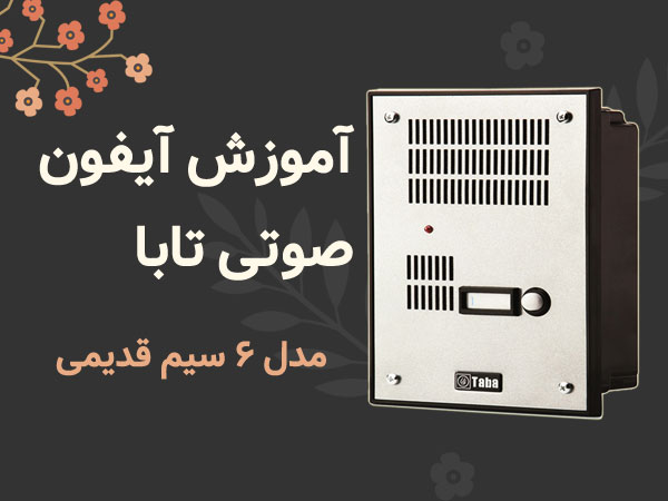 آموزش نصب آیفون صوتی تابا – مدل ۶ سیم قدیمی