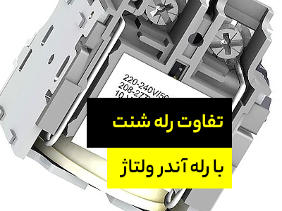 تفاوت رله شنت و آندر ولتاژ