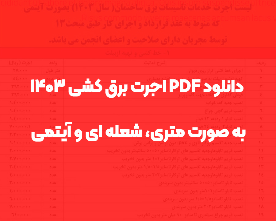 اجرت برق کشی ساختمان 1403 به صورت متری، شعله ای و آیتمی (دانلود رایگان PDF)