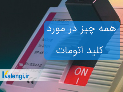 کلید اتوماتیک چیست و تفاوت کلید اتوماتیک با کلید مینیاتوری