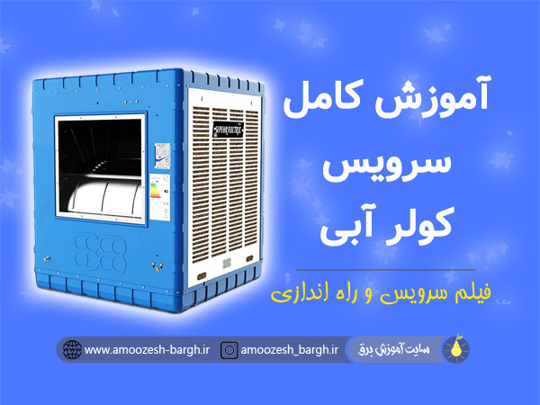 آموزش کامل سرویس کولر آبی | نصب و راه اندازی