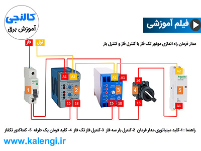 نحوه نصب کنترل فاز تک فاز و کنترل بار برای موتور های تک فاز