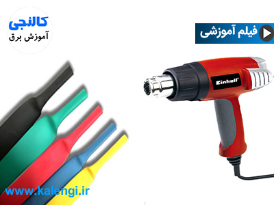 شیرینگ حرارتی چیست؟