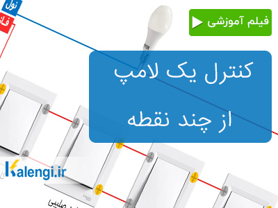 نحوه کنترل یک لامپ از چند نقطه با کلید صلیبی + نقشه سیم بندی