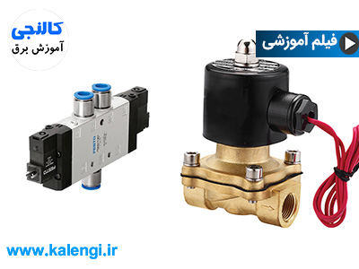 شیر برقی چیست ؟+ آموزش نصب شیر برقی