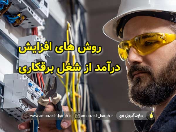 چه کنیم درآمد بیشتری از شغل سیم کشی ساختمان داشته باشیم؟