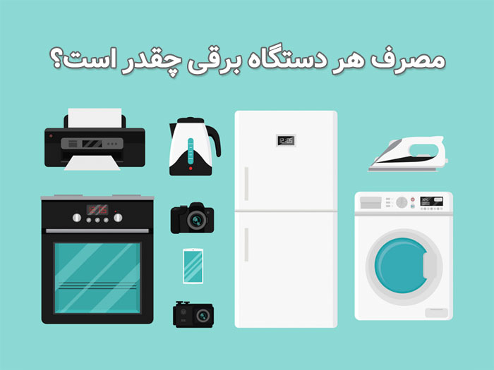 مصرف هر وسیله برقی چند آمپر است؟